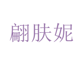 翩肤妮 商标图样