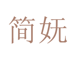 简妩 商标图样