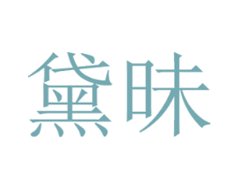黛昧 商标图样