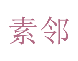 素邻 商标图样