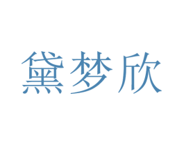 黛梦欣 商标图样