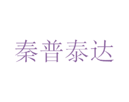 秦普泰达 商标图样