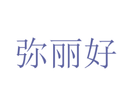 弥丽好 商标图样