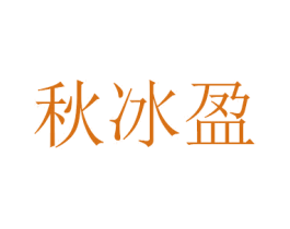 秋冰盈 商标图样