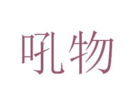 吼物 商标图样