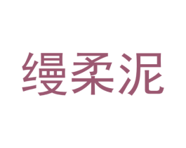 缦柔泥 商标图样