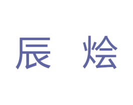 辰烩 商标图样