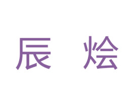 辰烩 商标图样