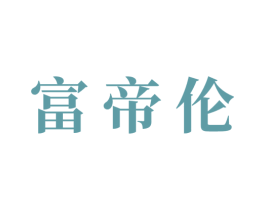 富帝伦 商标图样