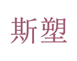 斯塑 商标图样