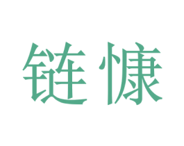 链慷 商标图样