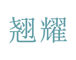 翘耀 商标图样