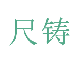 尺铸 商标图样