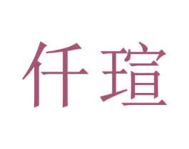 仟瑄 商标图样