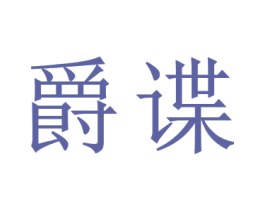 爵谍 商标图样