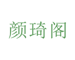 颜琦阁 商标图样