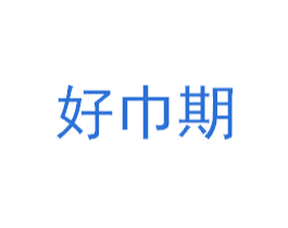好巾期 商标图样