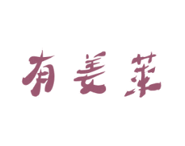 有姜莱 商标图样