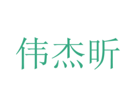 伟杰昕 商标图样