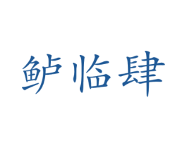 鲈临肆 商标图样