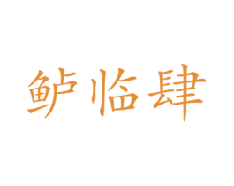 鲈临肆 商标图样