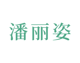 潘丽姿 商标图样