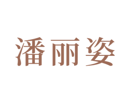 潘丽姿 商标图样