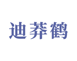 迪莽鹤 商标图样