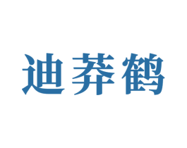 迪莽鹤 商标图样