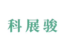 科展骏 商标图样