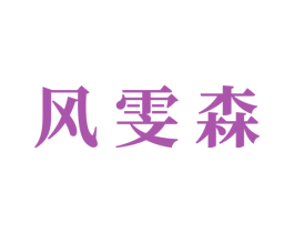风雯森 商标图样