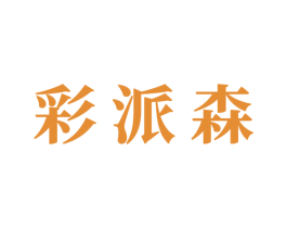 彩派森 商标图样