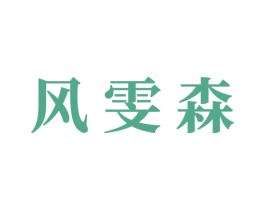 风雯森 商标图样