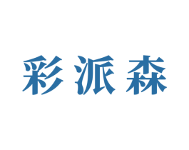 彩派森 商标图样