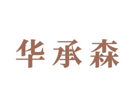 华承森 商标图样
