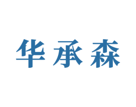 华承森 商标图样