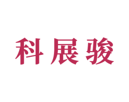 科展骏 商标图样