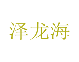 泽龙海 商标图样