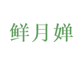 鲜月婵 商标图样