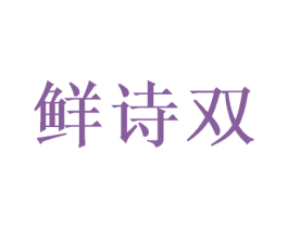 鲜诗双 商标图样
