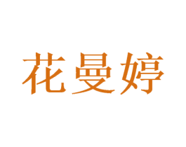 花曼婷 商标图样