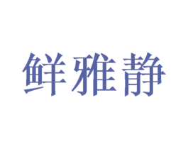 鲜雅静 商标图样