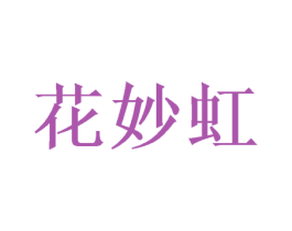 花妙虹 商标图样
