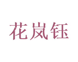 花岚钰 商标图样