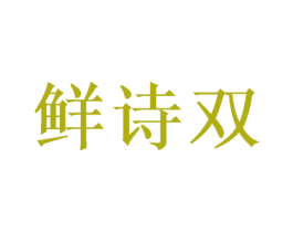 鲜诗双 商标图样
