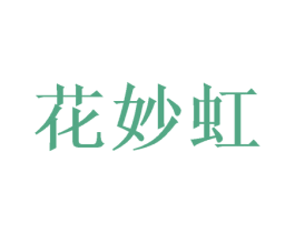 花妙虹 商标图样