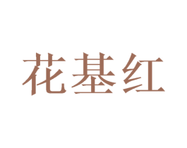 花基红 商标图样