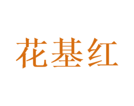花基红 商标图样