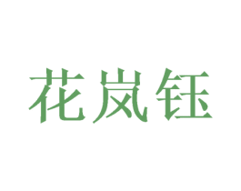 花岚钰 商标图样