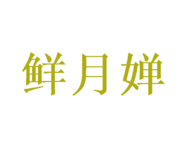 鲜月婵 商标图样